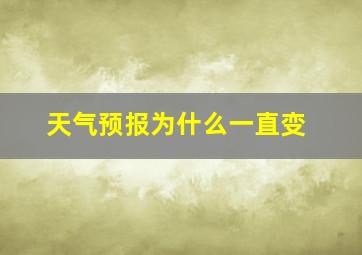 天气预报为什么一直变