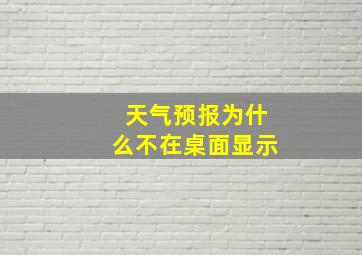 天气预报为什么不在桌面显示