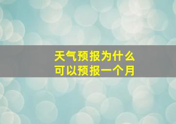 天气预报为什么可以预报一个月