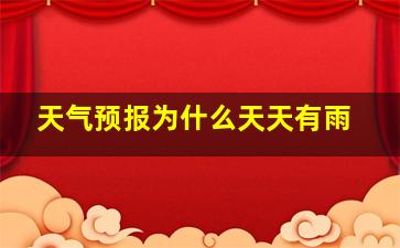 天气预报为什么天天有雨