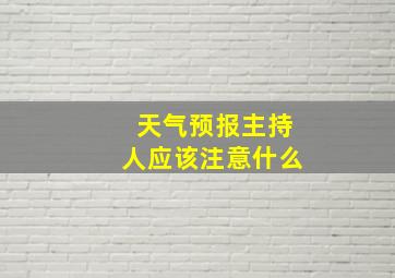 天气预报主持人应该注意什么