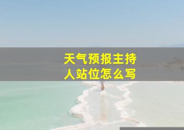 天气预报主持人站位怎么写