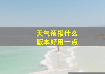 天气预报什么版本好用一点