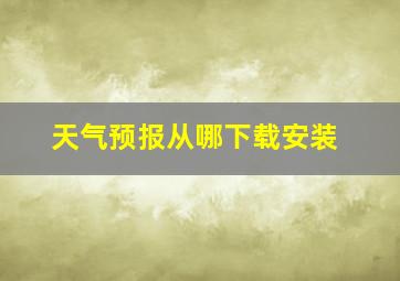 天气预报从哪下载安装