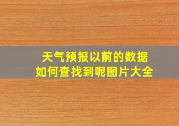 天气预报以前的数据如何查找到呢图片大全