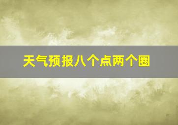 天气预报八个点两个圈