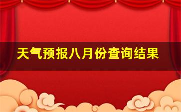 天气预报八月份查询结果