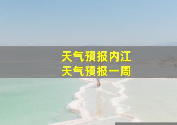 天气预报内江天气预报一周