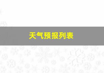 天气预报列表