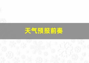 天气预报前奏