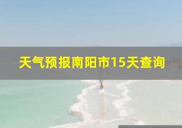 天气预报南阳市15天查询