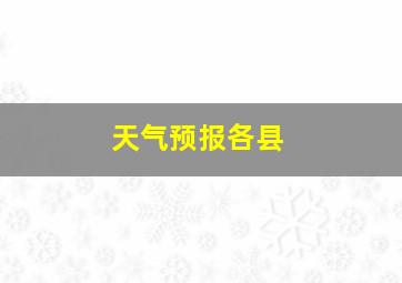 天气预报各县