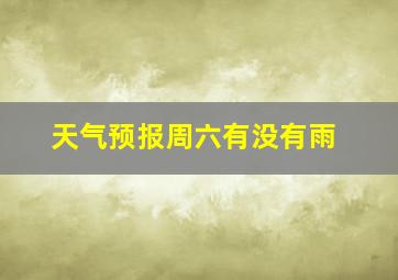 天气预报周六有没有雨