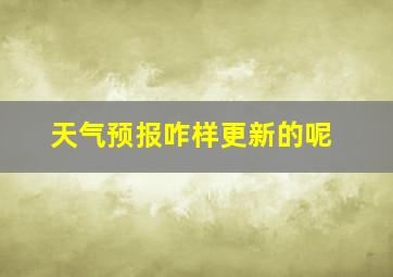 天气预报咋样更新的呢