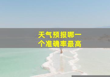 天气预报哪一个准确率最高