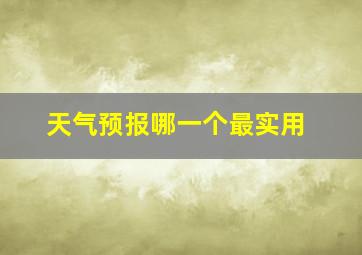 天气预报哪一个最实用