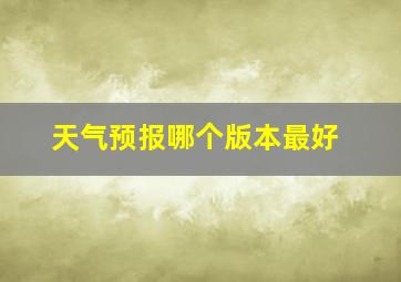 天气预报哪个版本最好