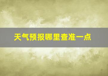 天气预报哪里查准一点