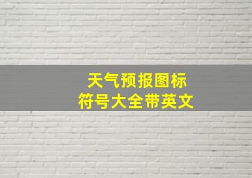 天气预报图标符号大全带英文