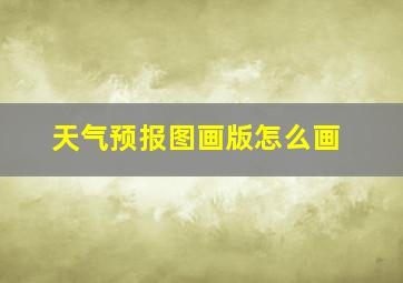 天气预报图画版怎么画