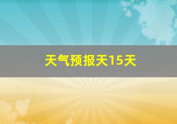 天气预报天15天