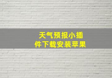 天气预报小插件下载安装苹果