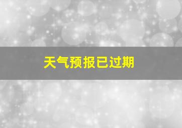 天气预报已过期