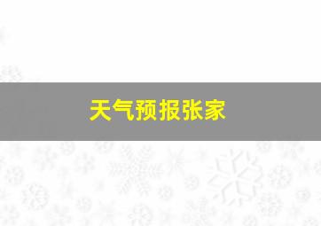 天气预报张家