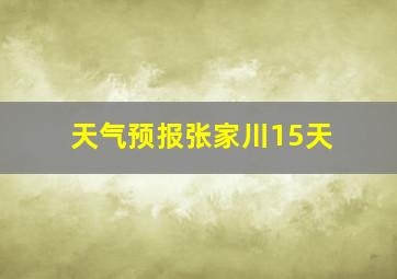 天气预报张家川15天