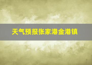 天气预报张家港金港镇