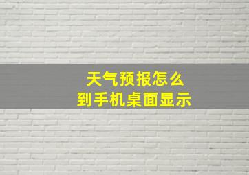 天气预报怎么到手机桌面显示