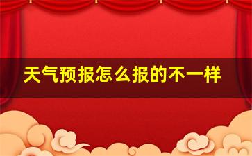 天气预报怎么报的不一样