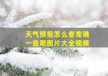 天气预报怎么查准确一些呢图片大全视频