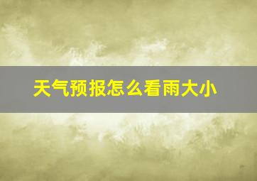 天气预报怎么看雨大小