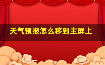 天气预报怎么移到主屏上