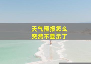 天气预报怎么突然不显示了