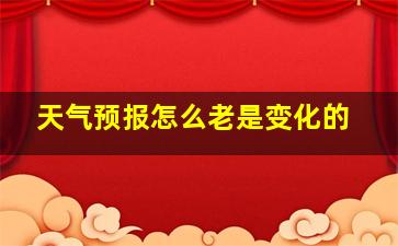 天气预报怎么老是变化的