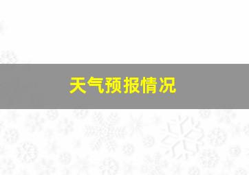 天气预报情况