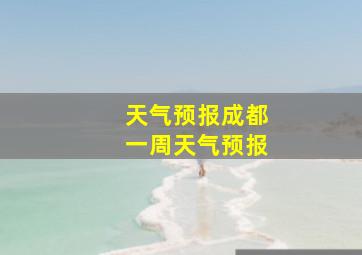 天气预报成都一周天气预报