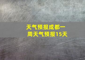 天气预报成都一周天气预报15天