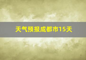 天气预报成都市15天