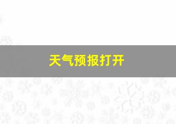 天气预报打开