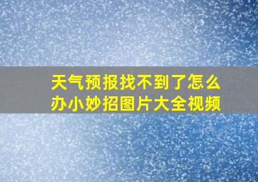 天气预报找不到了怎么办小妙招图片大全视频