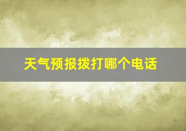 天气预报拨打哪个电话