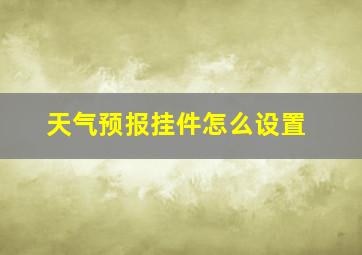 天气预报挂件怎么设置