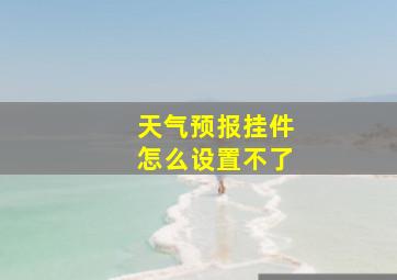 天气预报挂件怎么设置不了