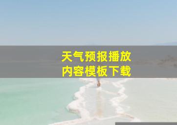 天气预报播放内容模板下载