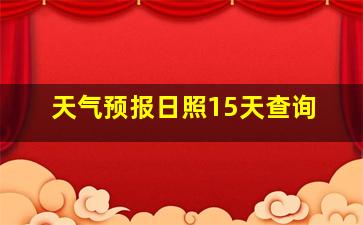 天气预报日照15天查询