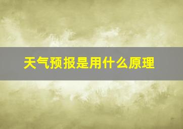 天气预报是用什么原理