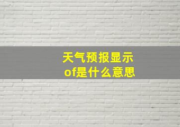 天气预报显示of是什么意思